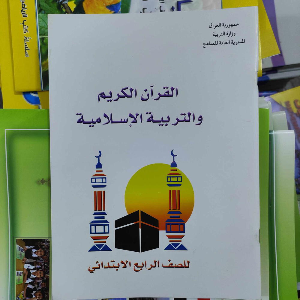 كتاب الاسلامية للصف الرابع الابتدائي Preview Image