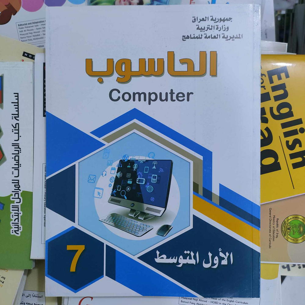 كتاب الحاسوب للصف الاول متوسط Preview Image