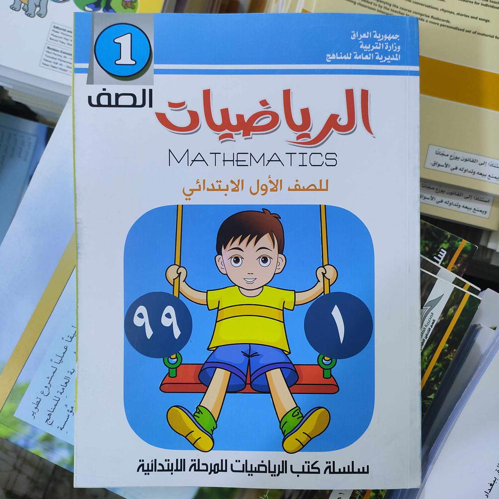 كتاب الرياضيات للصف الاول الابتدائي Preview Image