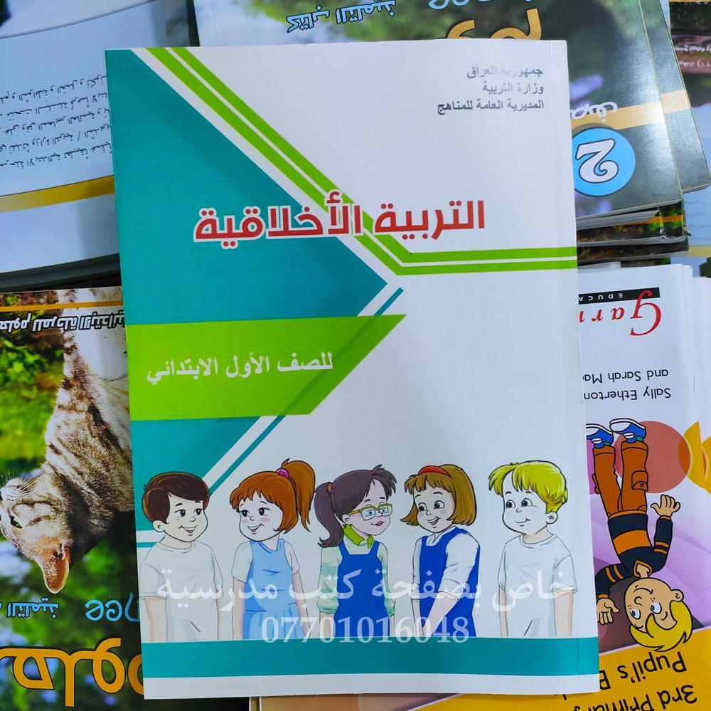 كتاب التربية الاخلاقية للصف الاول الابتدائي Preview Image