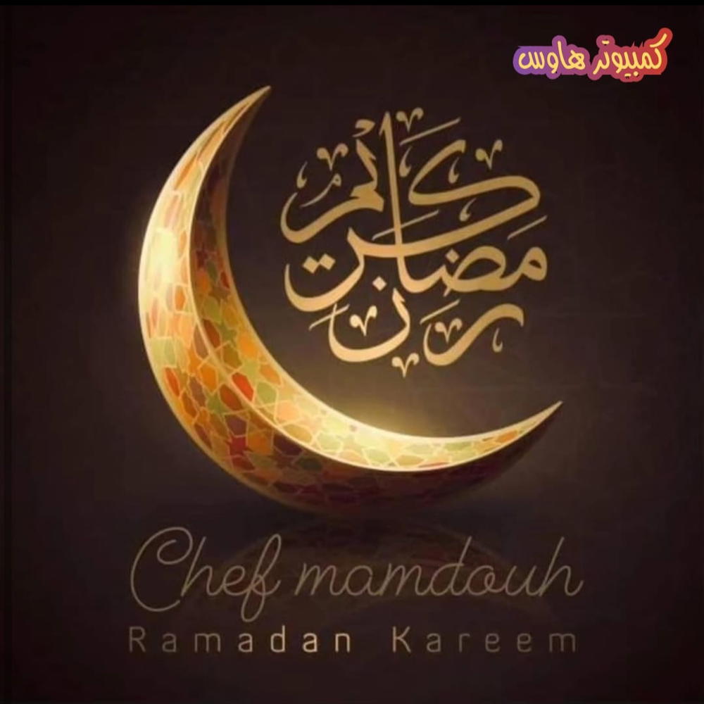 كل عام وأنتم بخير بمناسبة حلول شهر رمضان المبارك، تقبل الله منا ومنكم صالح الأعمال Preview Image