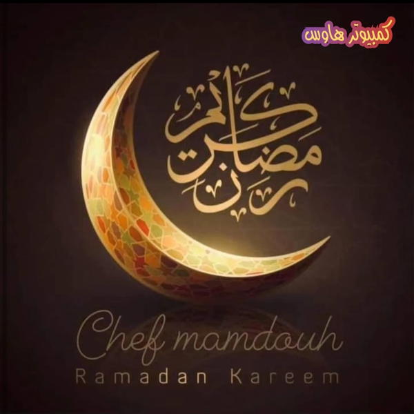 كل عام وأنتم بخير بمناسبة حلول شهر رمضان المبارك، تقبل الله منا ومنكم صالح الأعمال Image 1 Preview