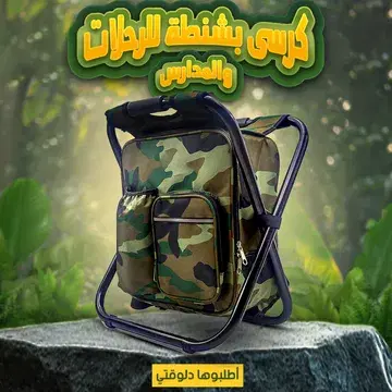  كرسى بشنطة للرحلات Image 1 Preview