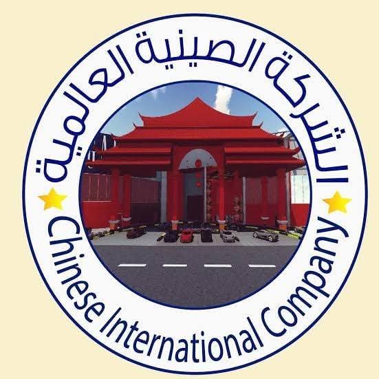 الشركه الصينية للتجارة والتسوق Logo