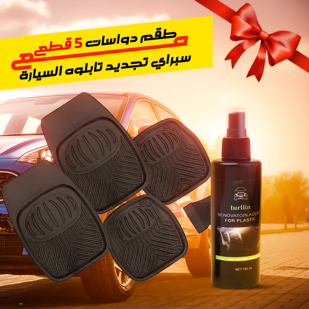 طقم دواسات للسيارة + سبراى ملمع هديه  Preview Image
