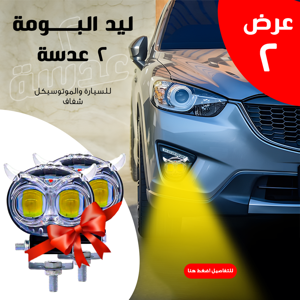 • عرض الـــ2 إضاءة ليد البومة 2! 🦉💡 هتشوف الحفر قبل ما الحفر تشوفك، ويديك عينين بومة في الضلمة 😆💥🚗" لتفاصيل أكتر اعمل كومنت Preview Image