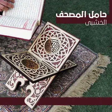 حامل المصحف الخشبى Preview Image