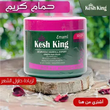 حمام كريم كيش كينج لزيادة طول الشعر Image 1 Preview