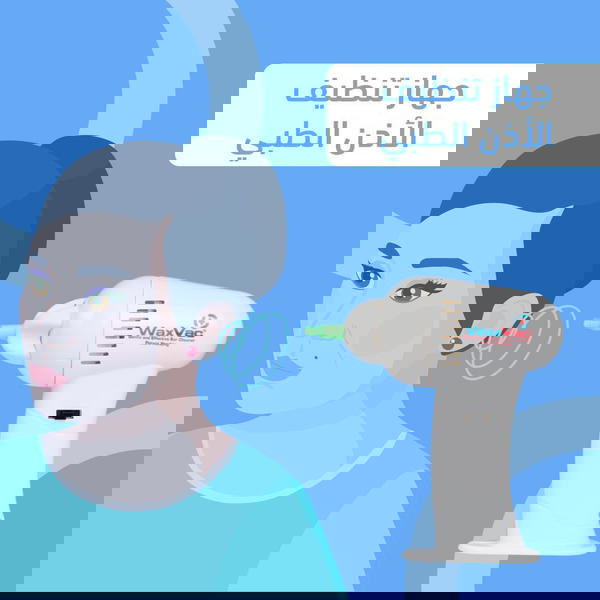 جهاز تنظيف الاذن waxvac Image 6 Preview