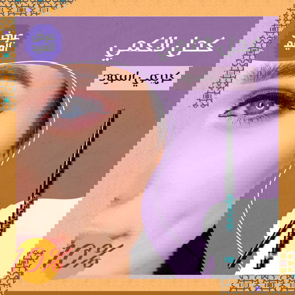 كحل لاكمي كريمي اسود Image 1 Preview