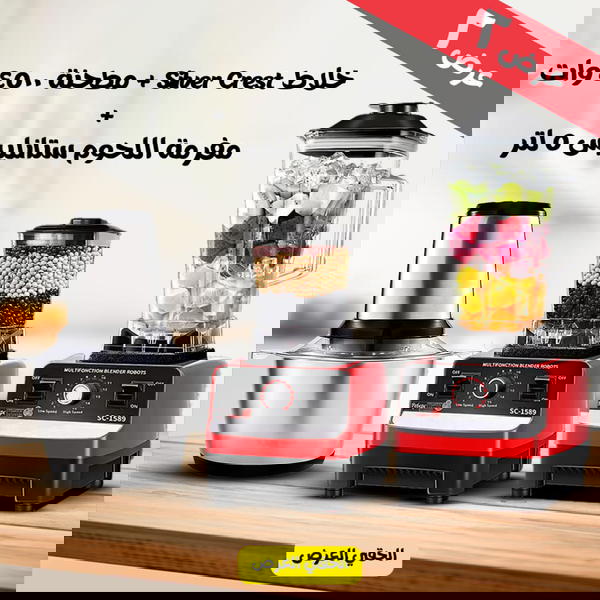 خلاط Silver Crest + مطحنة 4500 وات:  Image 2 Preview
