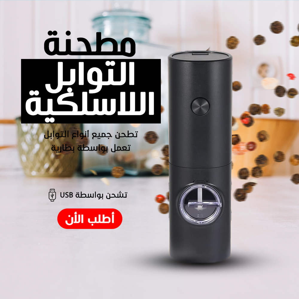 مطحنة توابل لاسلكية Preview Image