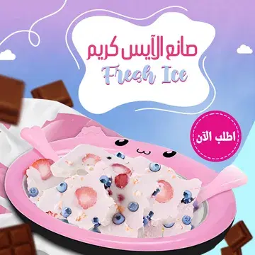 صانع الايس كريم Fresh Ice Preview Image