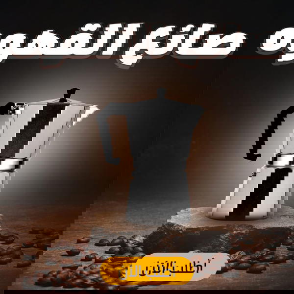 صانع القهوه Image 1 Preview