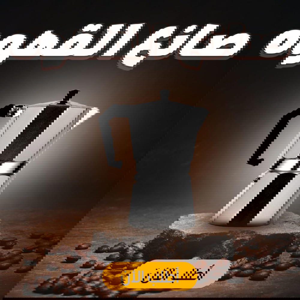 صانع القهوه Preview Image