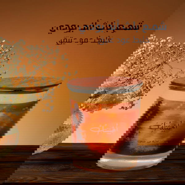 شمع باث اند بوي-خليط عود عتيق Image 1 Preview