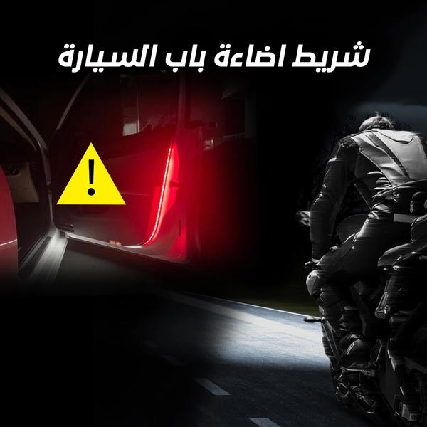 شريط اضاءة باب السيارة Image 4 Preview