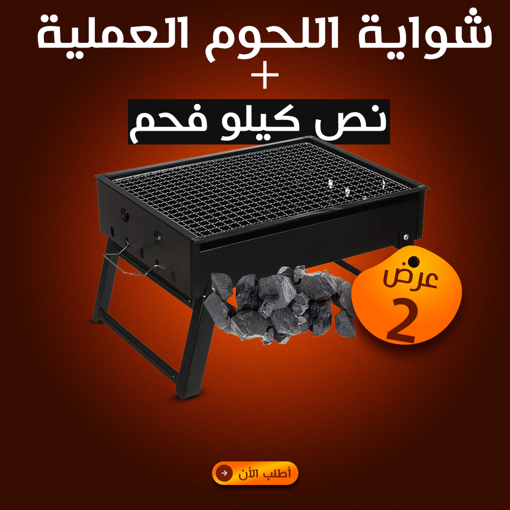 شواية لحوم +نص فحم هدية Preview Image