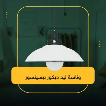وناسة ليد ديكور بيسينسور Preview Image