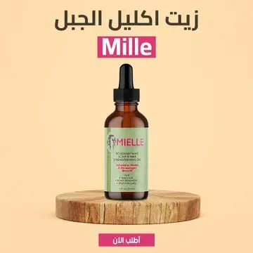 زيت الروزماري لانبات الشعر من الجذور MILLE Preview Image
