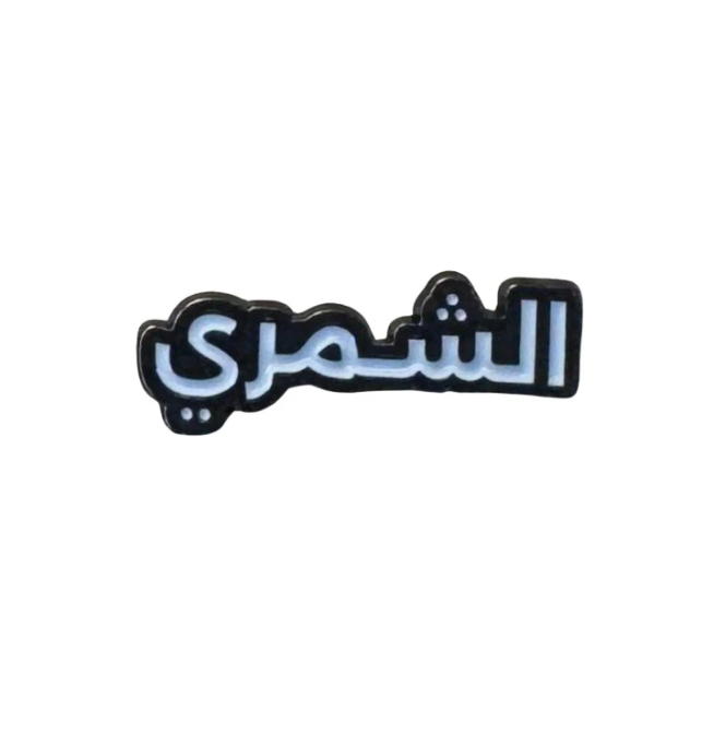 ملصق معدني باسم الشمري Preview Image