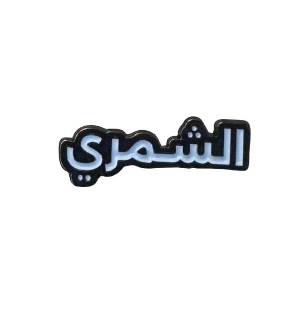 ملصق معدني باسم الشمري Image 1 Preview