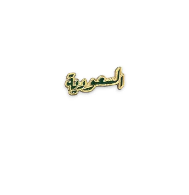 ستيكرز معدني باسم السعوديه Preview Image