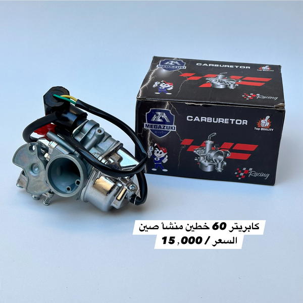 كابريتر ياماها 60 خطين شركة MEGAZUKI Image 1 Preview