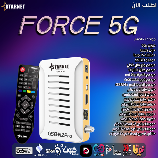 ستـــــــــــــــارنت فورس 5G Image 2 Preview