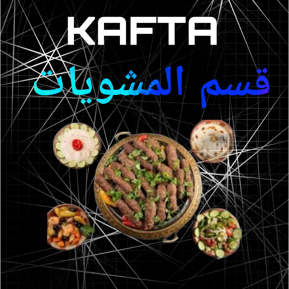 المشويات Preview Image