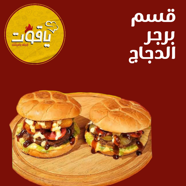 برجر الدجاج من ياقوت Image 1 Preview