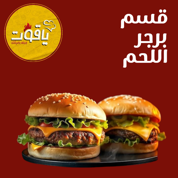 برجر اللحم من ياقوت Image 1 Preview