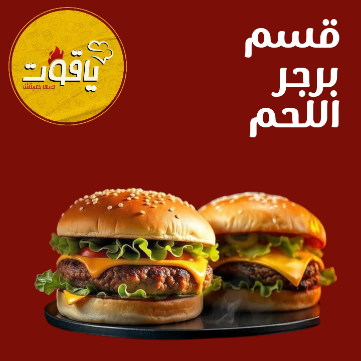 برجر اللحم من ياقوت Preview Image