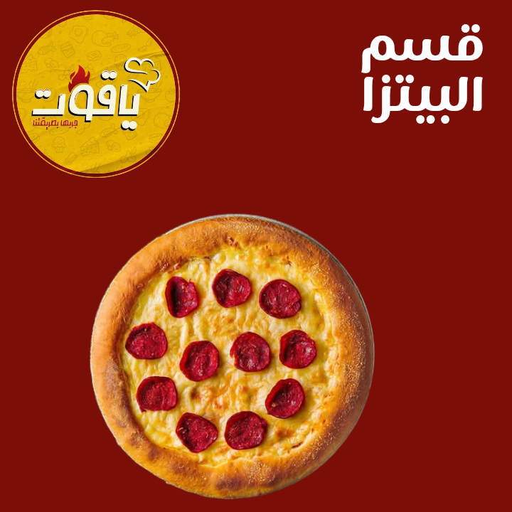 بيتزا ياقوت Preview Image