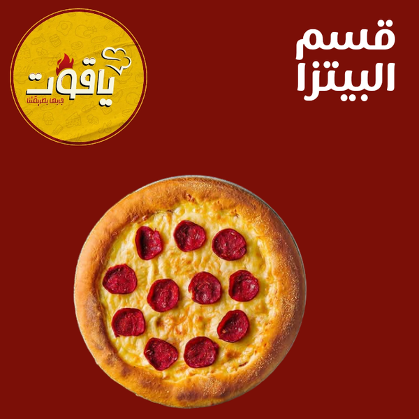 بيتزا ياقوت Image 1 Preview