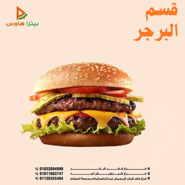 قسم البرجر (بيتزا هاوس)  Preview Image