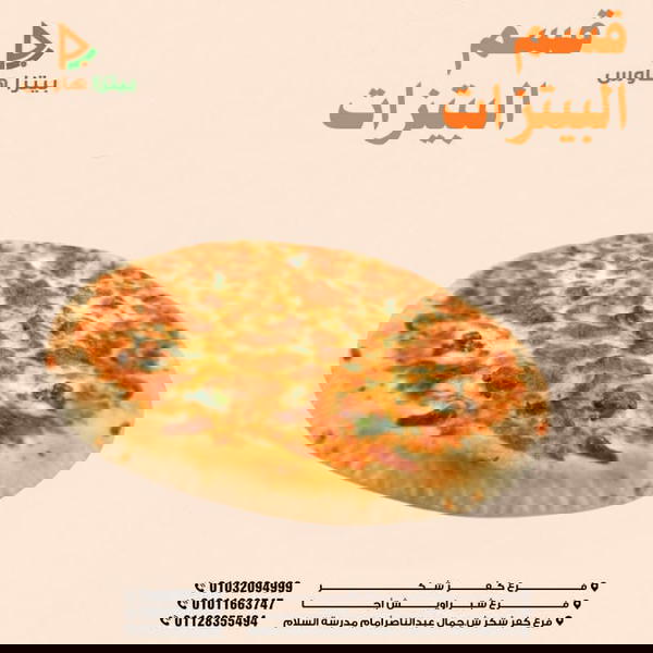 قسم البيتزا (بيتزا هاوس)  Image 1 Preview