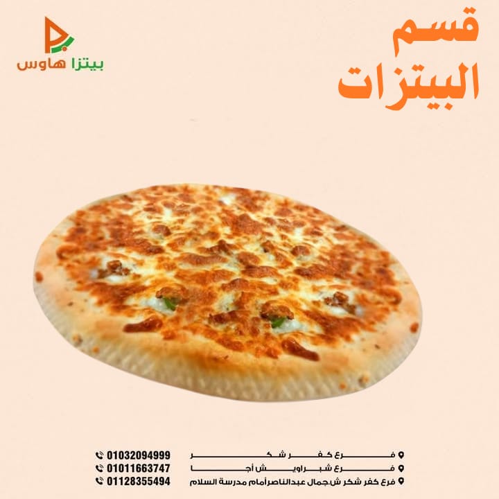 قسم البيتزا (بيتزا هاوس) Preview Image