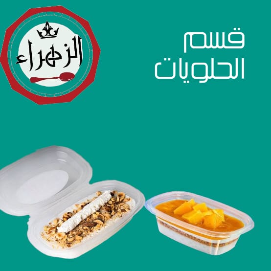 قسم الحلويات Preview Image