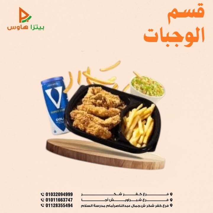 قسم وجبات (بيتزا هاوس) Preview Image
