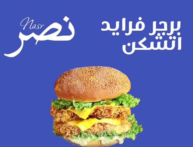 قسم البرجر نصر Preview Image
