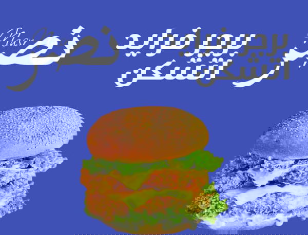 قسم البرجر نصر Image 1 Preview