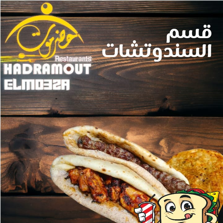 قسم سندوتشات حضر موت Preview Image