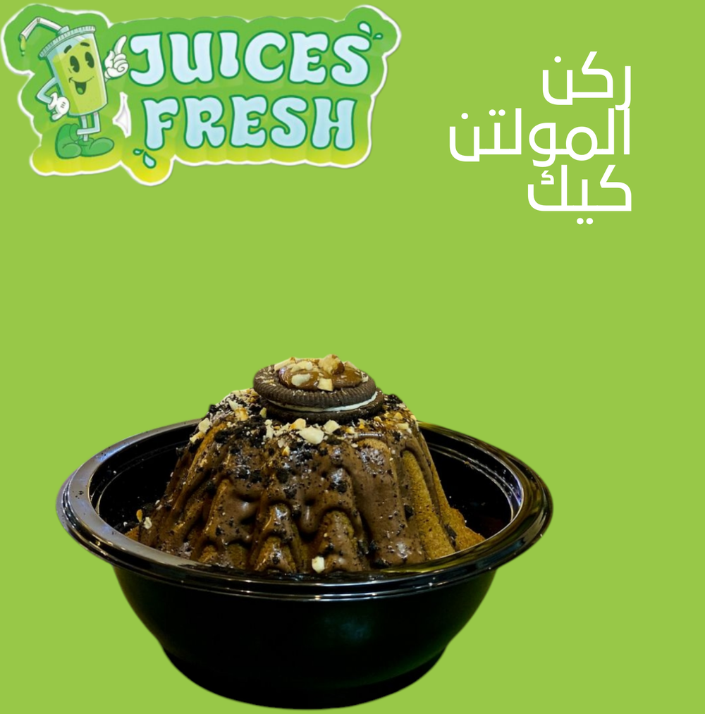 ركن المولتن كيك Preview Image