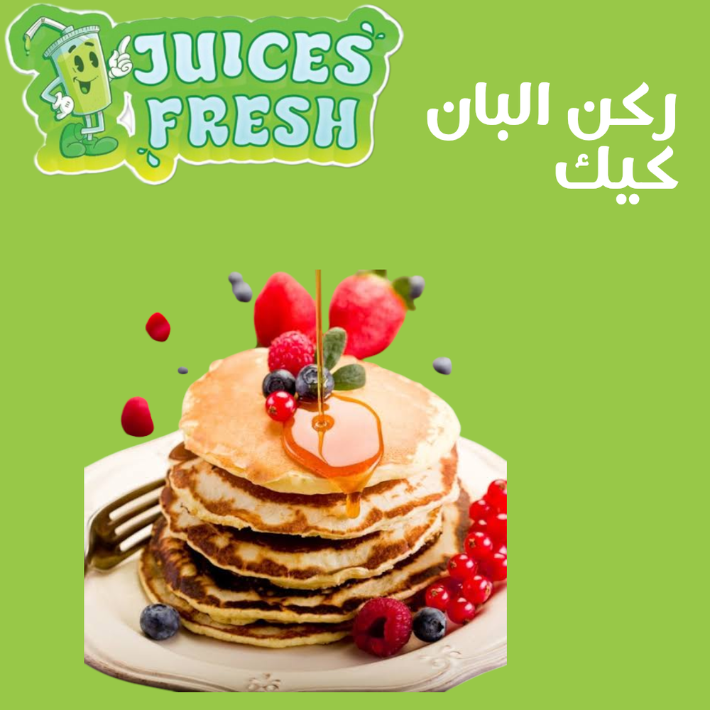 ركن البان كيك Preview Image