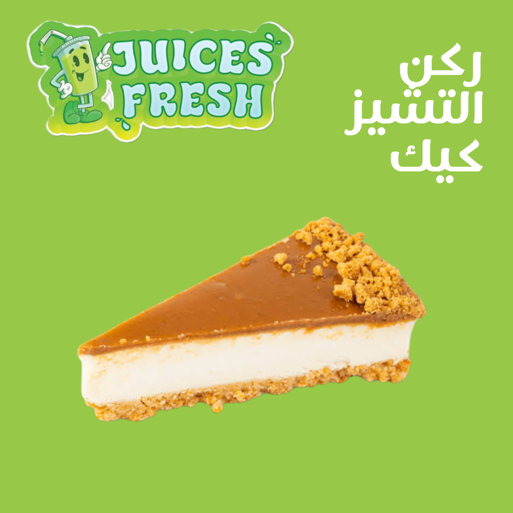 ركن التشيز كيك Preview Image
