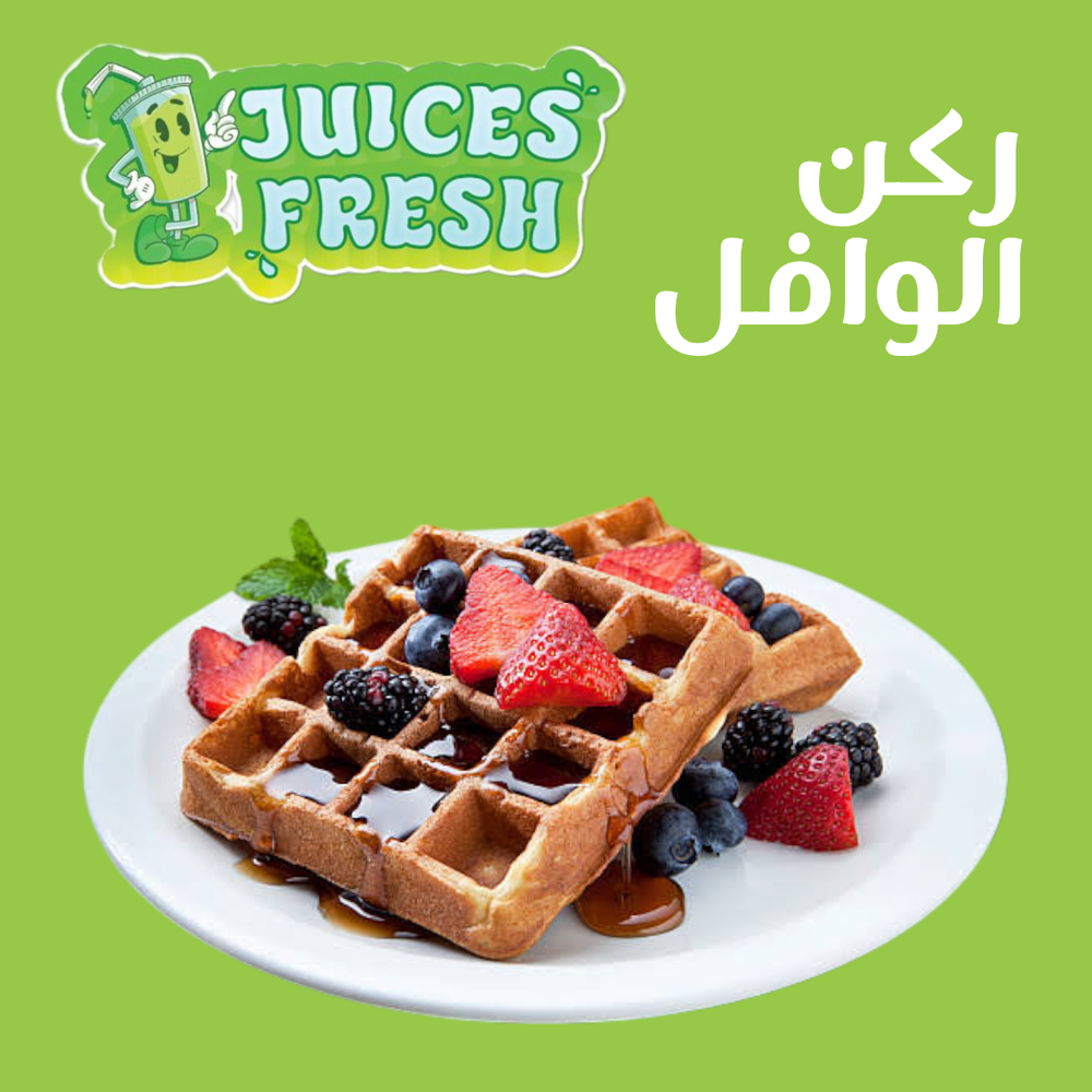 ركن الوافل Preview Image