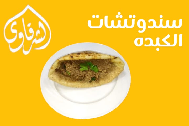 سندوتش كبده Preview Image