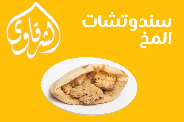 سندوتش مخ Preview Image
