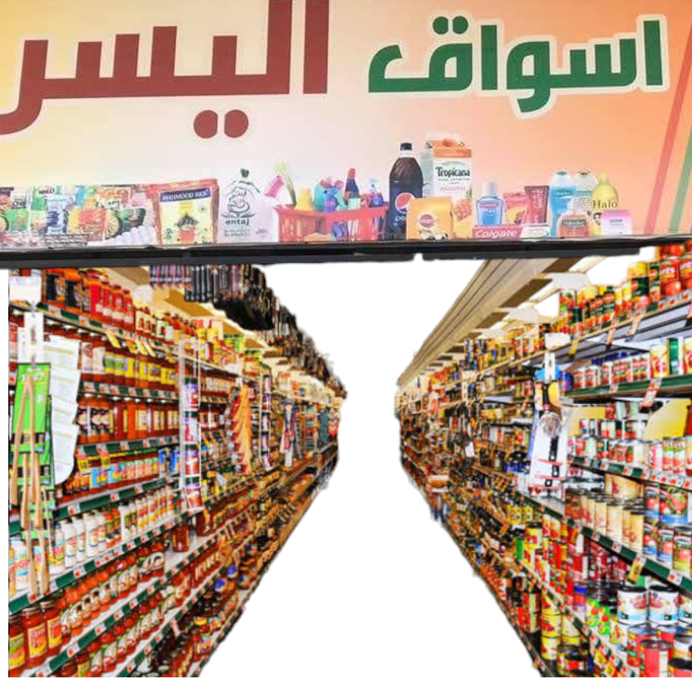 سوبر ماركت ( اسواق اليسر) Preview Image